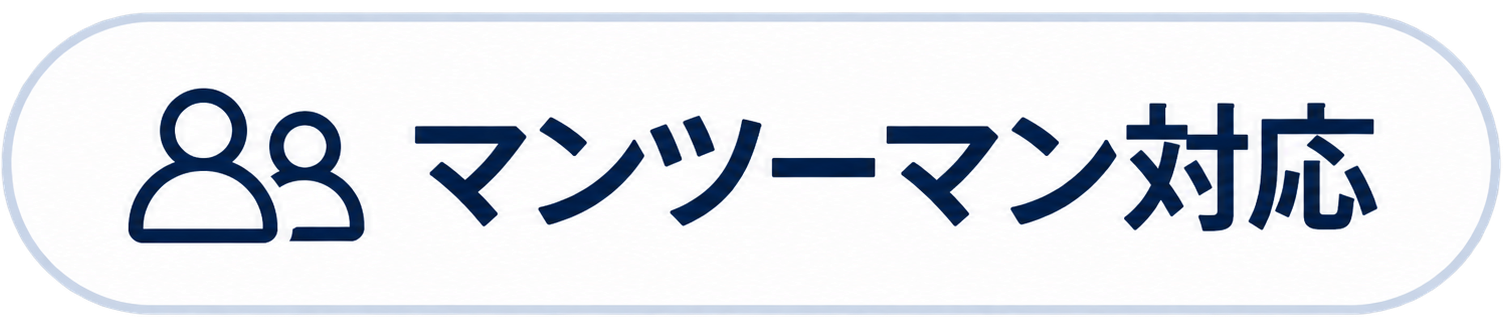 マンツーマン対応