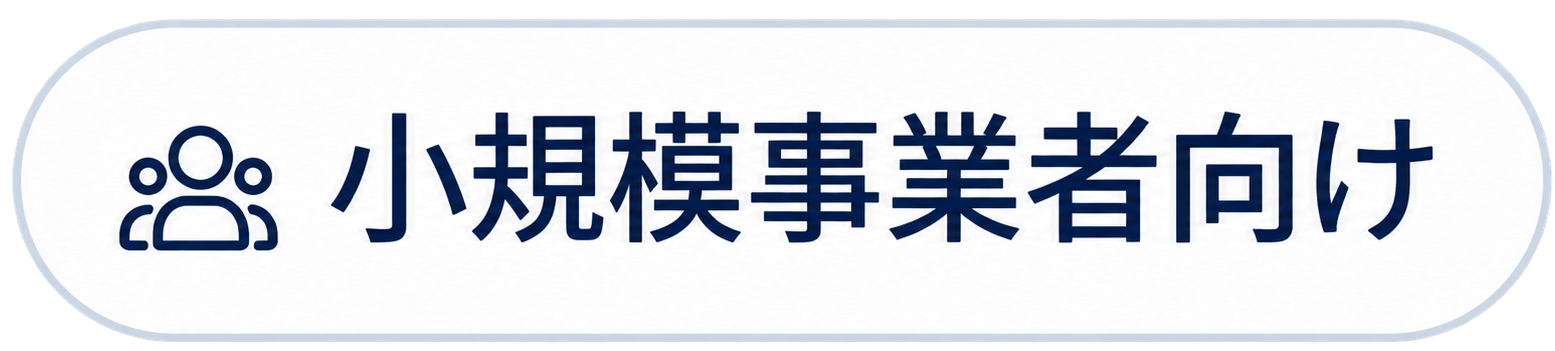 小規模事業者向け